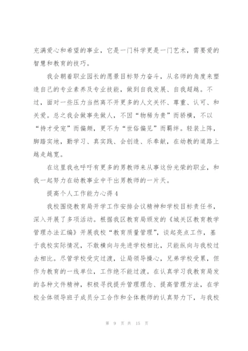 提高个人工作能力心得体会5篇.docx