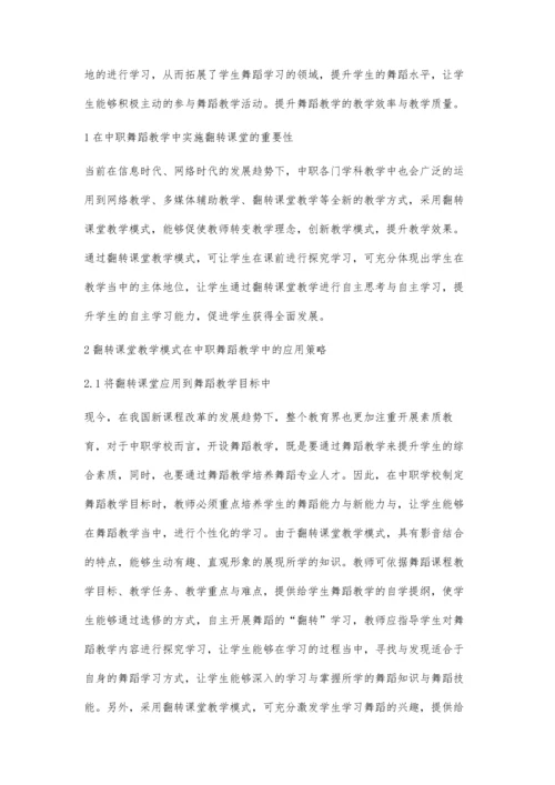 翻转课堂教学模式在中职舞蹈教学中的应用分析.docx