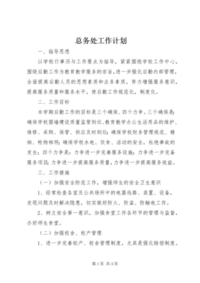 总务处工作计划 (8).docx