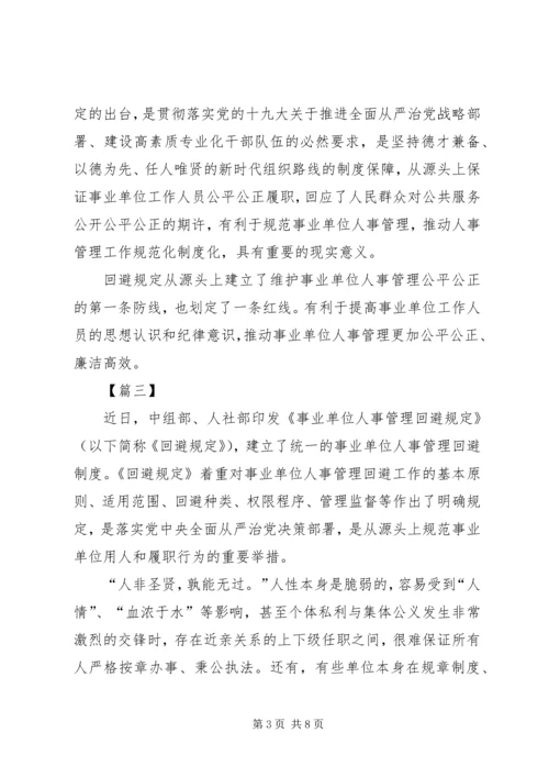 学习《事业单位人事管理回避规定》心得六篇.docx