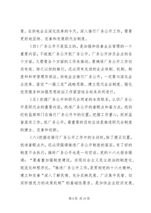 供电企业推行厂务公开的思考 (3).docx