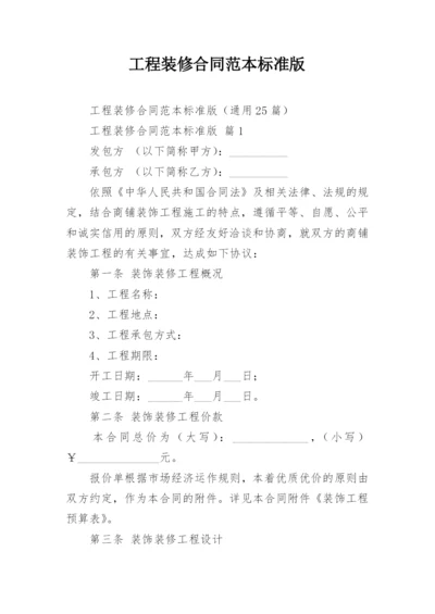 工程装修合同范本标准版.docx