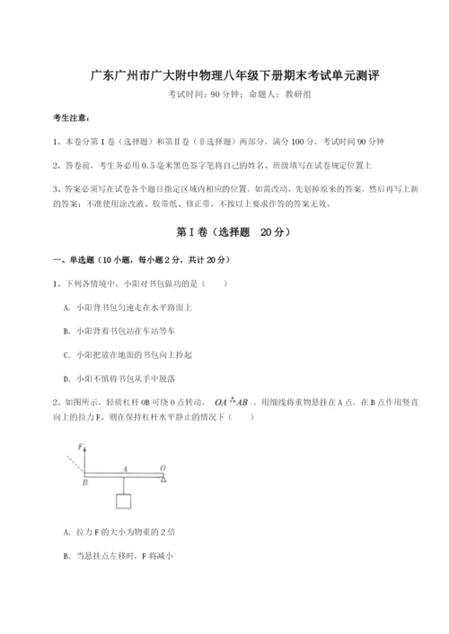 小卷练透广东广州市广大附中物理八年级下册期末考试单元测评试题（含详细解析）.docx