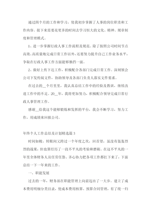 年终个人工作总结及计划(5篇).docx
