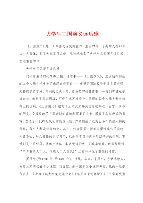 大学生三国演义读后感