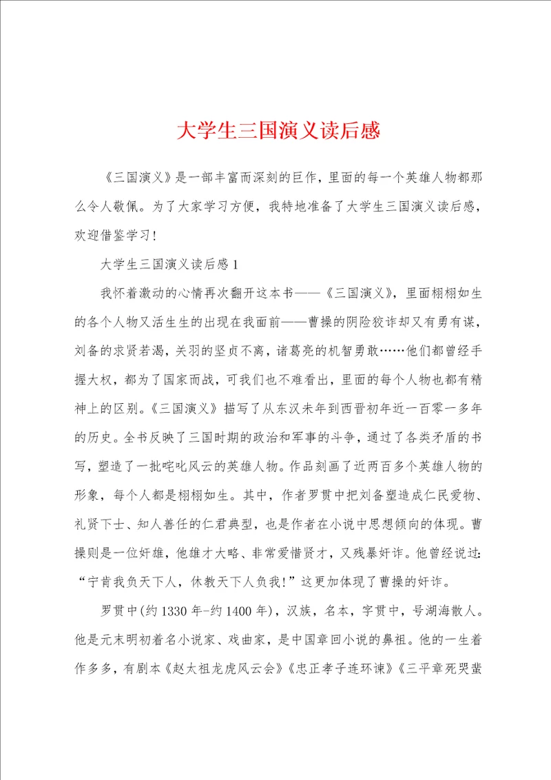 大学生三国演义读后感