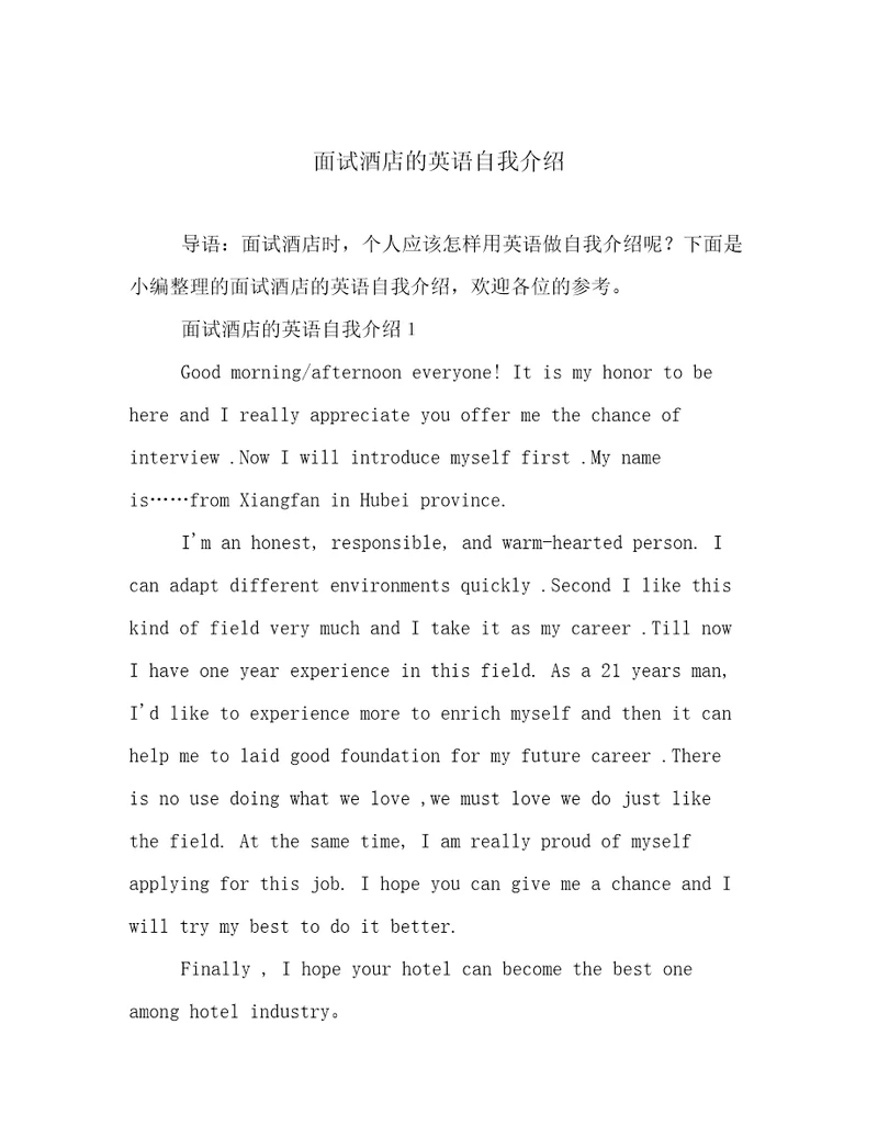 面试酒店的英语自我介绍