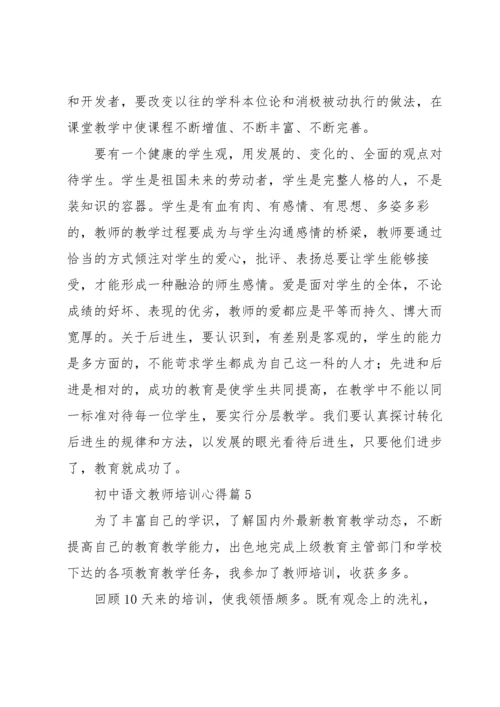 初中语文教师培训心得5篇.docx