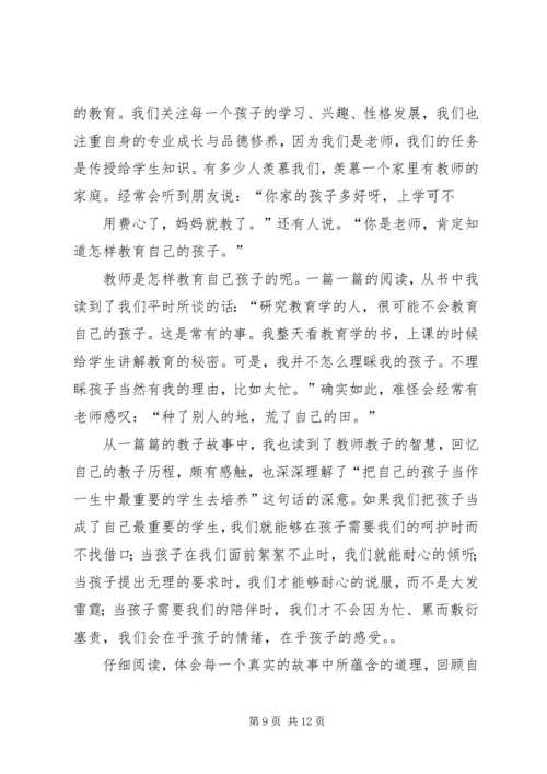 第一篇：《教师怎样教育自己的孩子》读后感.docx