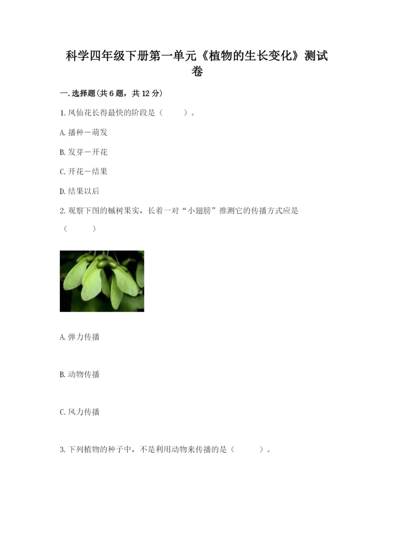 科学四年级下册第一单元《植物的生长变化》测试卷(名师推荐).docx