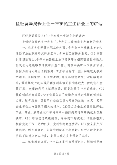 区经贸局局长上任一年在民主生活会上的讲话 (2).docx