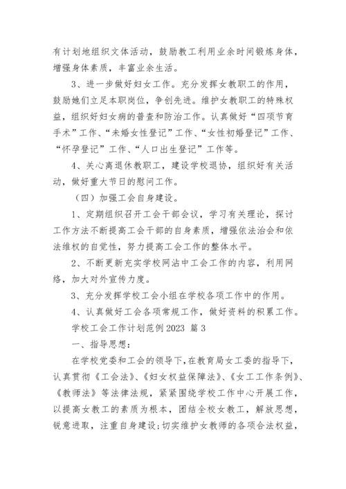 学校工会工作计划范例2023.docx