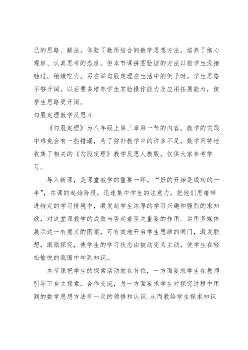 勾股定理教学反思.docx