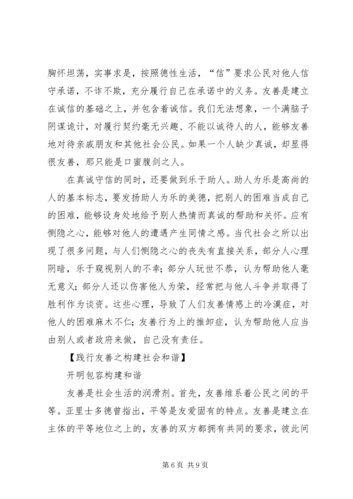 友善：必须着力倡导的社会主义核心价值观_1.docx