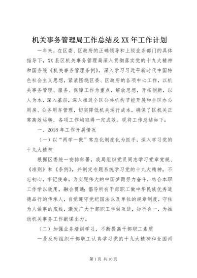 机关事务管理局工作总结及XX年工作计划.docx