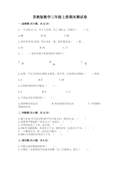 苏教版数学三年级上册期末测试卷及答案下载.docx