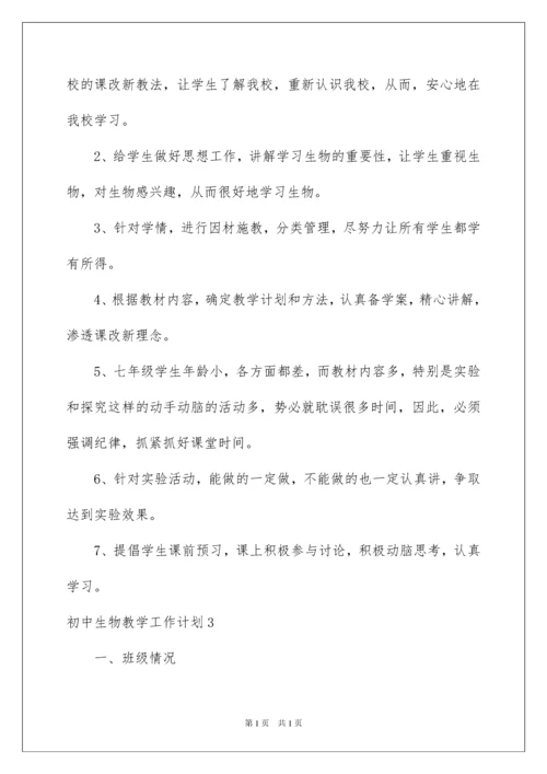 2022初中生物教学工作计划.docx