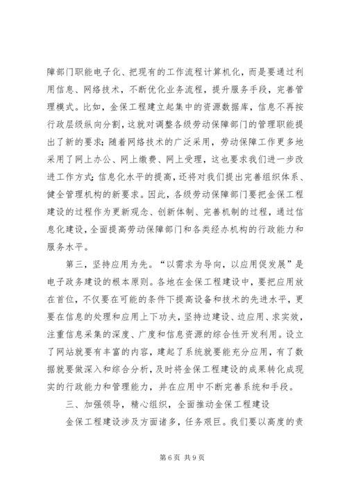 劳动和社会保障信息化工作会讲话.docx