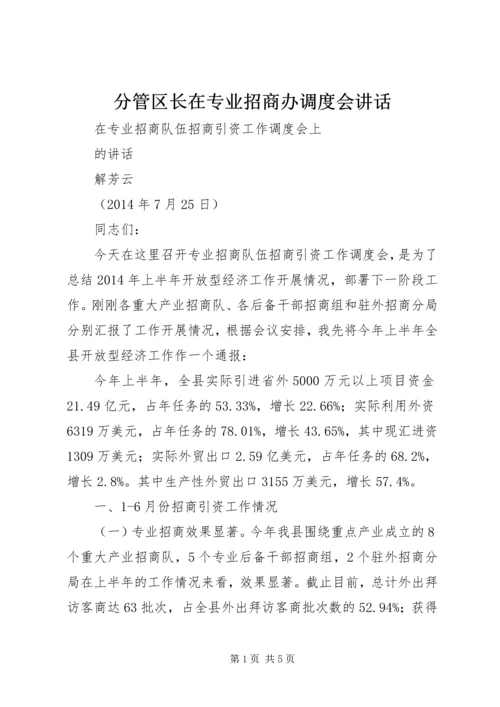 分管区长在专业招商办调度会讲话 (2).docx