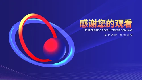 蓝色几何风星轨企业招聘宣讲会PPT模板