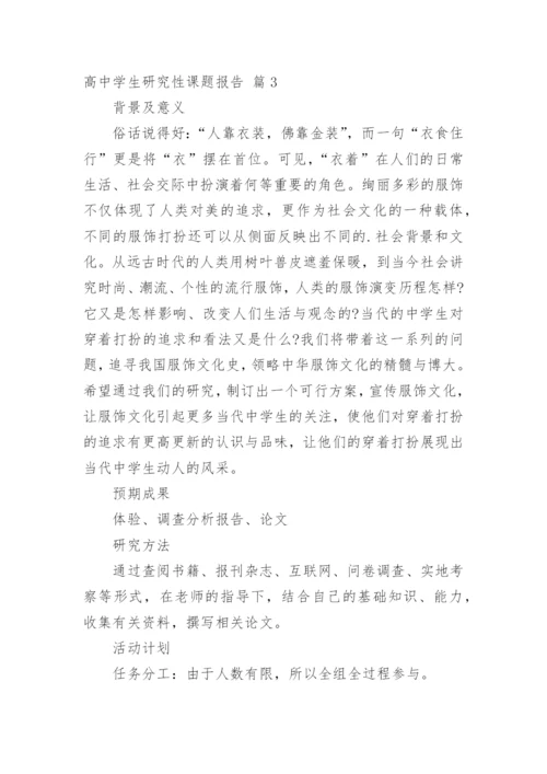 高中学生研究性课题报告.docx