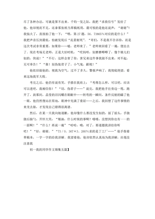 初一我的同学作文锦集五篇.docx