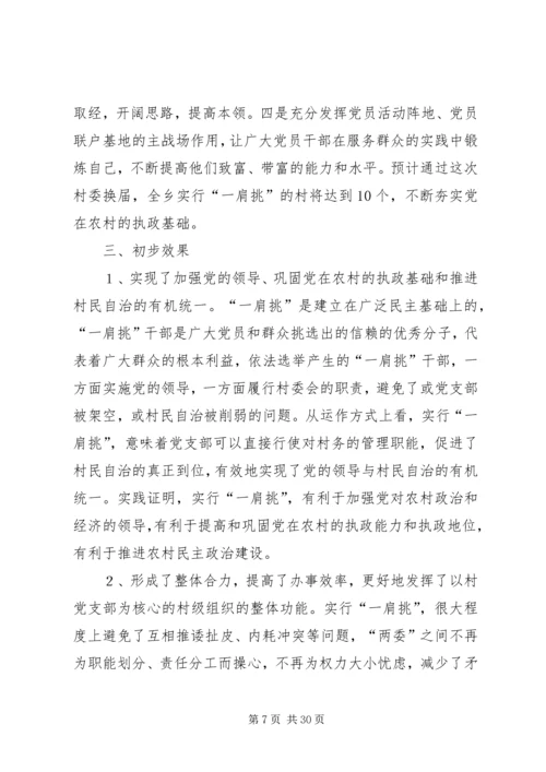 推进农村党支部书记和村委主任“一肩挑”的实践与思考 (3).docx