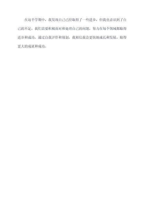 期中自我评价构思方案模板