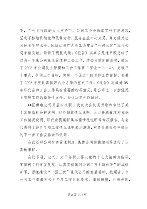 供电公司职工代表大会决议[范文大全] (4).docx