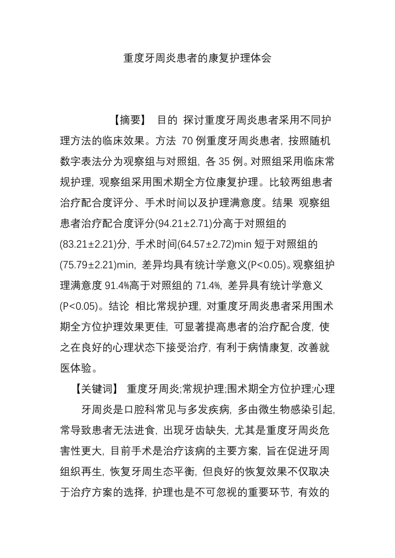 重度牙周炎患者的康复护理体会