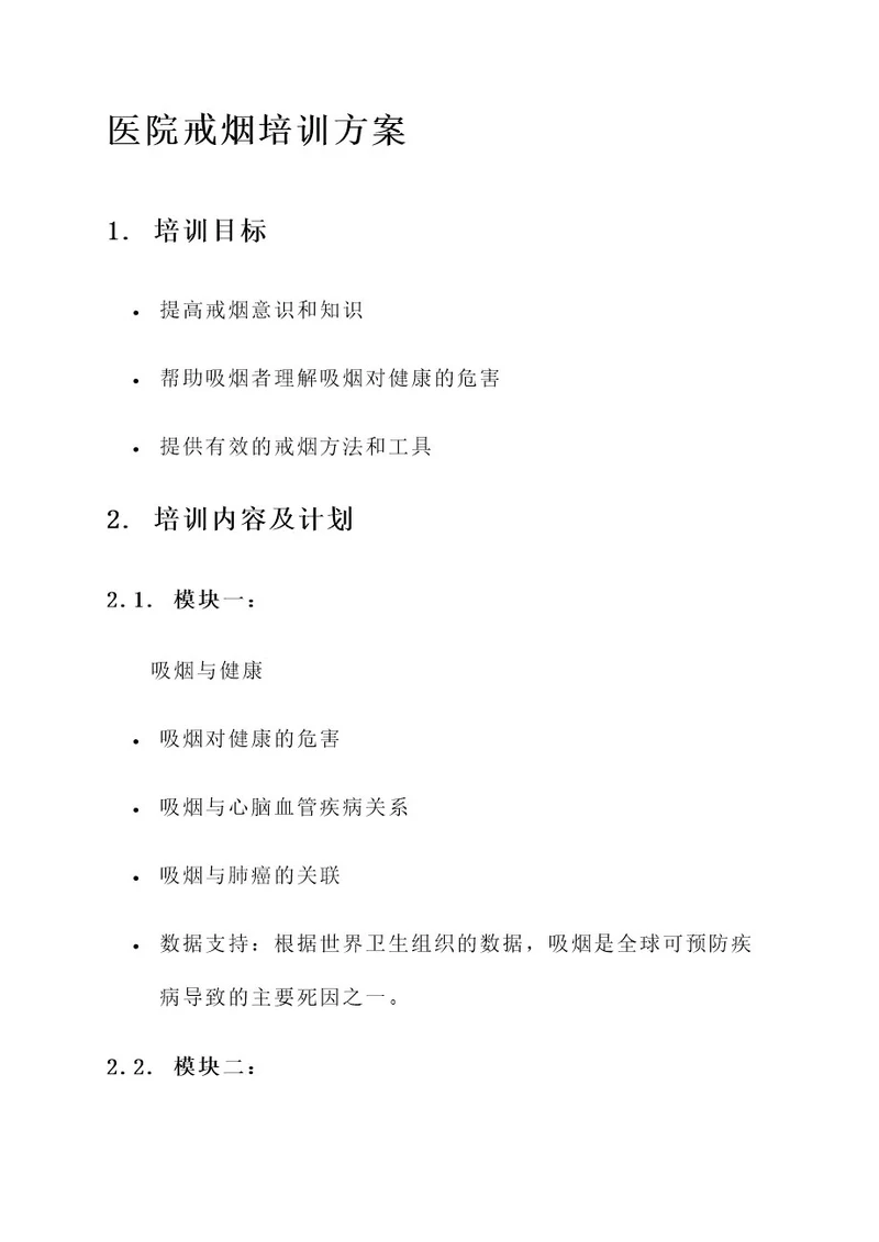 医院戒烟培训方案