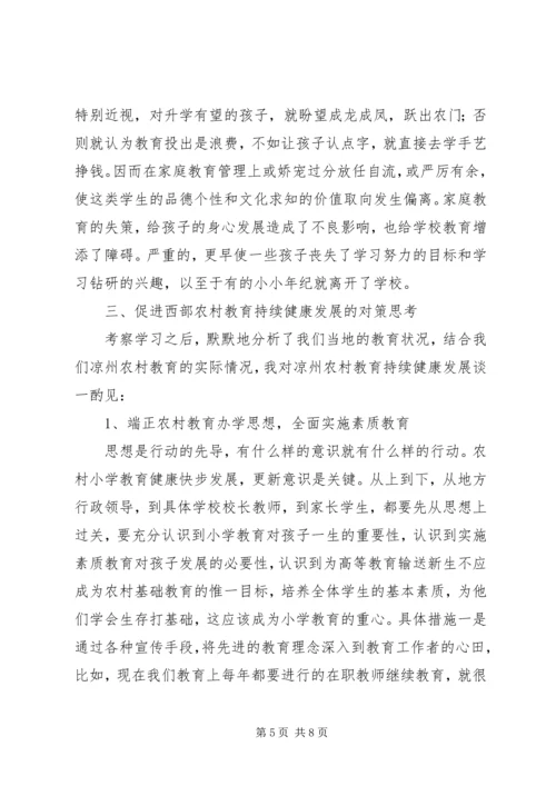 农村小学教育现状及对策思考.docx