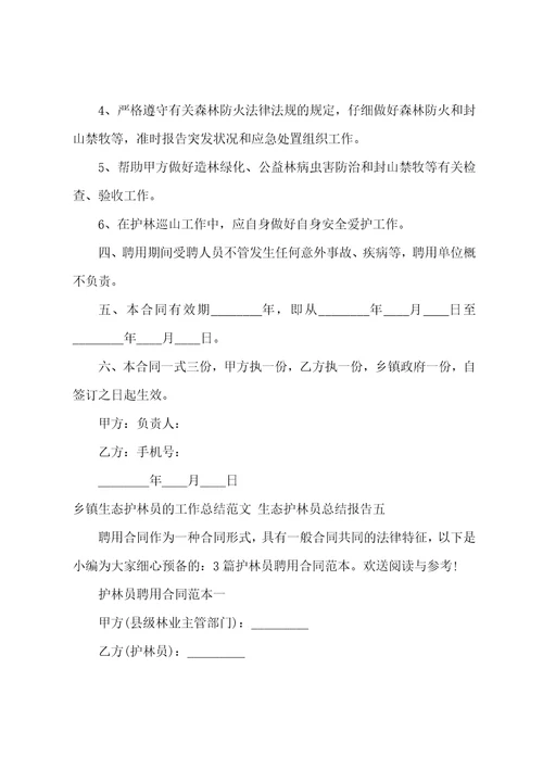 乡镇生态护林员的工作总结范文生态护林员总结报告