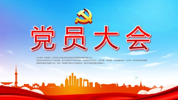 蓝天白云党支部党员大会工作总结PPT