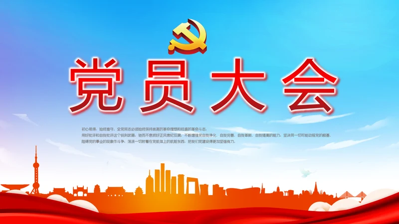 蓝天白云党支部党员大会工作总结PPT