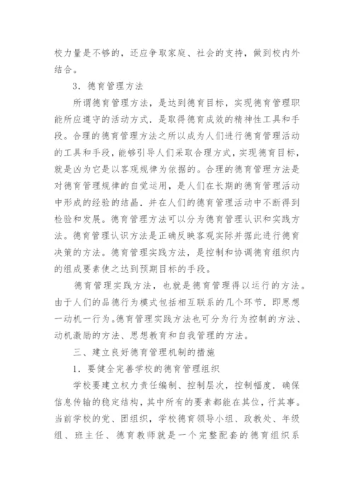 高职学校德育管理机制的探讨论文.docx