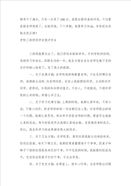 小学三年级学生自我评价12篇