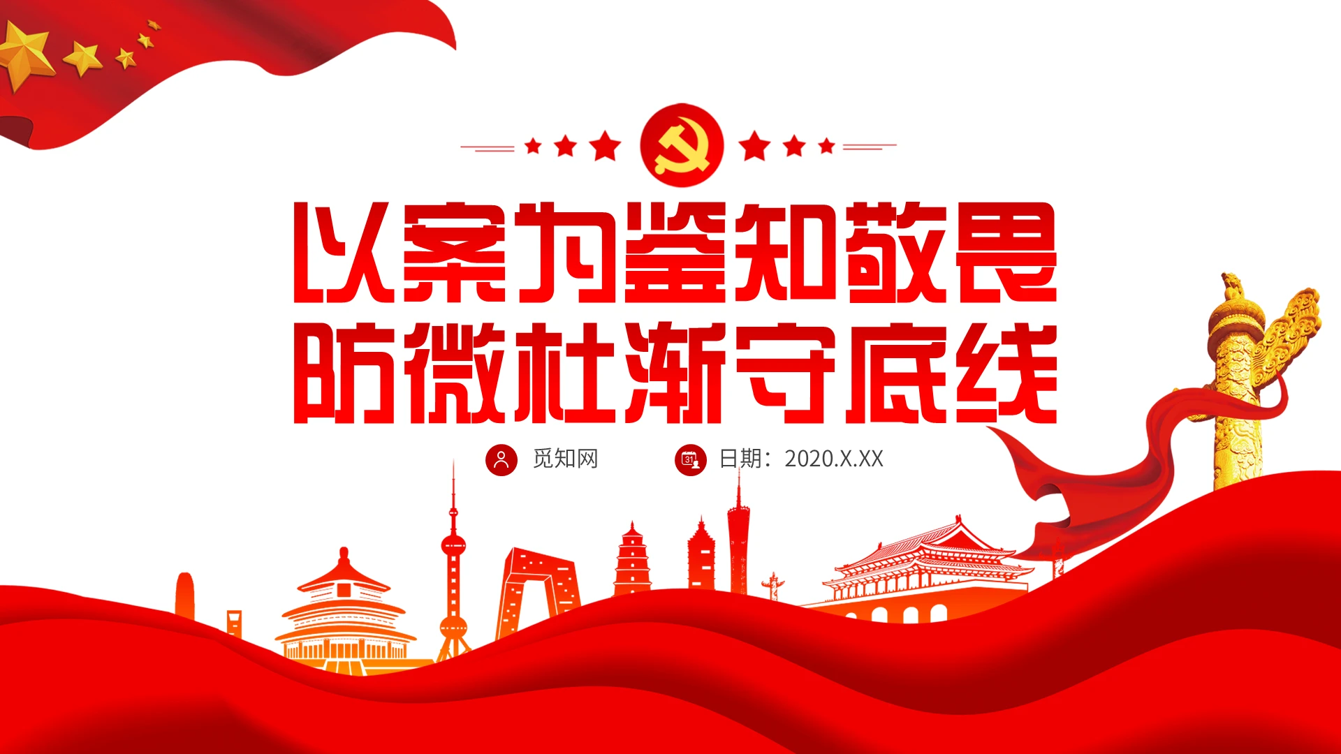 红色警示教育党政以案为鉴知敬畏防微杜渐守底线党建党课PPT模板