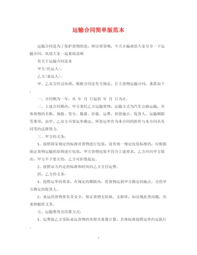 2023年运输合同简单版范本.docx