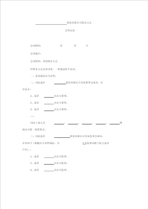 股份有限公司股东大会会议记录范本.