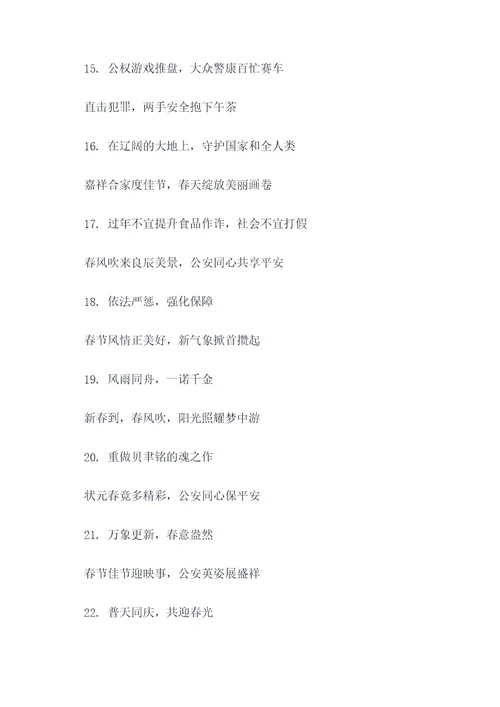 公安题材春联