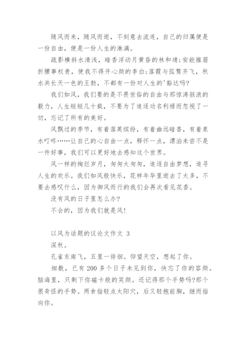 以风为话题的议论文作文.docx