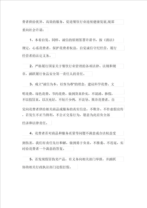 2021年有关诚信经营承诺书模板汇总七篇