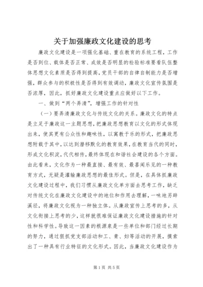 关于加强廉政文化建设的思考 (2).docx