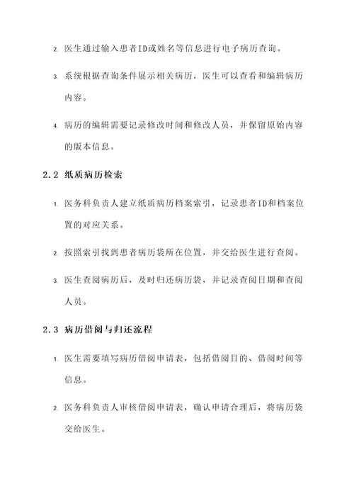 医务科病历管理方案
