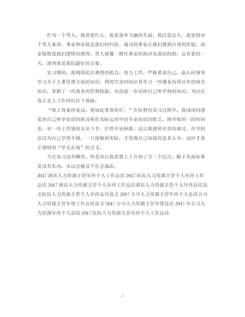 精编之人力资源实习工作总结范文.docx