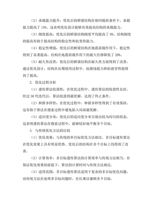 结构优化设计中的多目标遗传算法应用