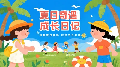 蓝色可爱卡通风我的暑假生活记录PPT模板