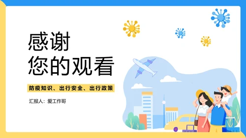 假期疫情出行出行安全讲解PPT模板