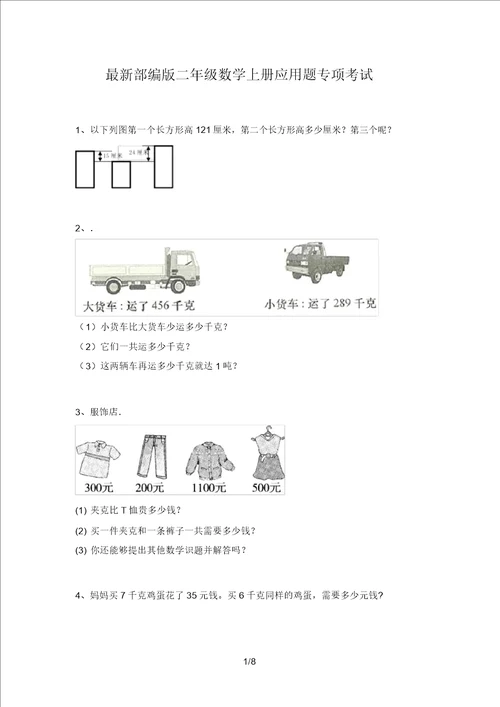 部编版二年级数学上册应用题专项考试